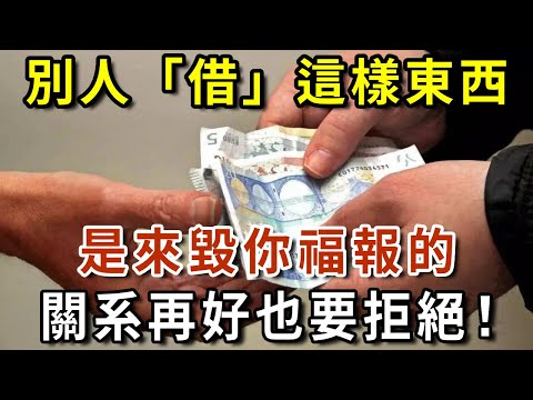 不要輕易揮霍福報！別人向你「借」這樣東西，是來毀你福報的，關系再好也要拒絕！