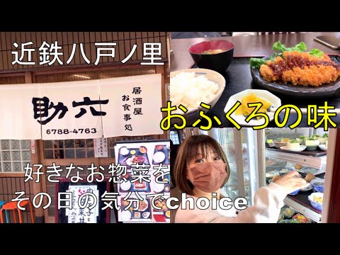 【居酒屋・お食事処助六】昭和懐かしいお食事処でおふくろの味を堪能してきた