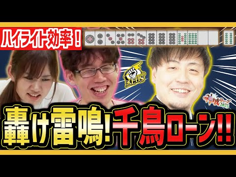 【神域リーグ2023・第3節】鈴木たろうプロが天宮こころの指示により「轟け雷鳴！千鳥ロン！！」間違えて「輝け！」って言っちゃったけど…w【日向藍子 渋川難波】【麻雀切り抜き】#ゼウスと青春