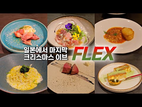 [JAPAN VLOG] 교토 크리스마스 이브 브이로그: 2만 8천엔 코스 요리 먹방 & 교토 분위기 (교토 타워 크리스마스 ver.)