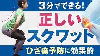 【筋トレ】1日3分！膝の痛み予防に効果的なスクワット