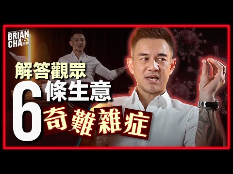 【你問我答】Brian Cha解答觀眾6條生意奇難雜症! 足本版l Brian Cha Show