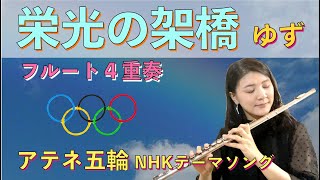 【栄光の架橋】ゆず✨高音質フルート４重奏 [楽譜あり♪] 2004アテネ五輪NHKテーマソング