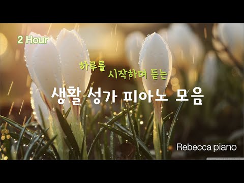 [2시간]하루를 시작하며 듣는 가톨릭 생활성가 피아노 모음❤️-Rebecca Piano/생활성가/가톨릭피아노/묵상피아노