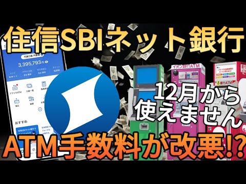 【ATM無制限で0円】住信SBIネット銀行が大改悪を発表!?ファミマやイオンのATMでお金を下ろせなくなりました…