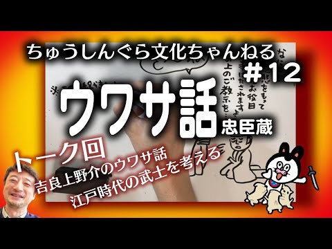 もりいくすおの忠臣蔵文化ちゃんねる♯１２「ウワサ話」