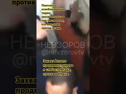 Захват Аллепо продемонстрировал слабость Асада, путина и Ирана