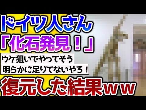 【2ch動物スレ】ドイツ人が化石を復元した結果ｗｗｗ→とんでもない恐竜が誕生してしまう【なんj】 #生き物 #2ch