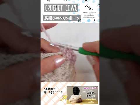 簡単✨かぎ針編みのヘリンボーンステッチの編み方 #shorts  【長編みで】diy Double Crochet Herringbone stitch tutorial