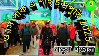 প্রাণপ্রিয় মুর্শিদ আমার জিন্দা রওজাই #চন্দ্রপাড়া_পাক_দরবার_শরীফ #নতুন_গজল #new ghazal chandrapara