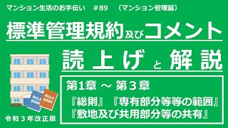 【令和３年改正版】標準管理規約・コメントの読上げと解説（第１章～第３章）　マンション生活のお手伝い#89