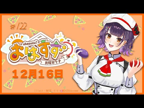 【朝活】おはすず 12月16日（月）【七瀬すず菜/にじさんじ】