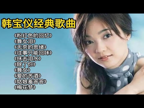 韩宝仪经典歌曲合集《粉红色的回忆》《舞女泪》《无奈的思绪》