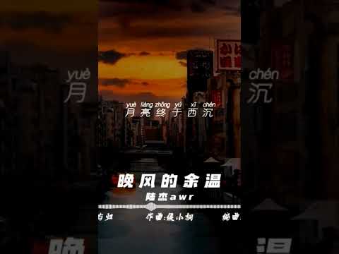 陸杰awr - 晚風的餘溫   進主頁看更多，不妨幫我們按下訂閱的按鈕 才不會錯過我們的影片喔#lyrics #動態歌詞#shorts