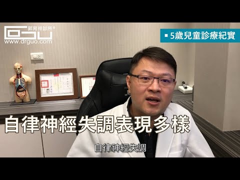 5歲小孩追求完美，經常頭暈，原來是自律神經失調│自律神經失調專家◎郭育祥診所