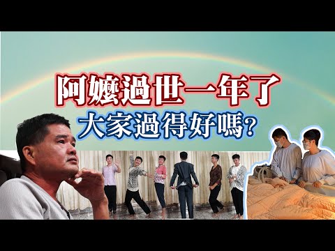 阿嬤過世一年了，大家過得好嗎？家屬心路歷程