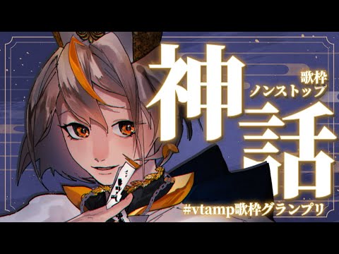 【 #vtamp歌枠グランプリ 】VOCALOID神話入り曲ノンストップ歌枠