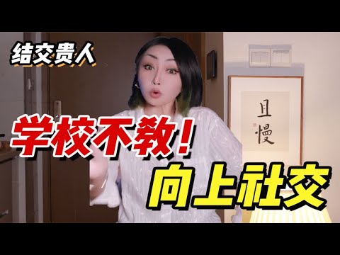 【快速成为强者】学校不教的向上社交！如何结交贵人？利用资源快速超车！怒甩同龄人好几条街！