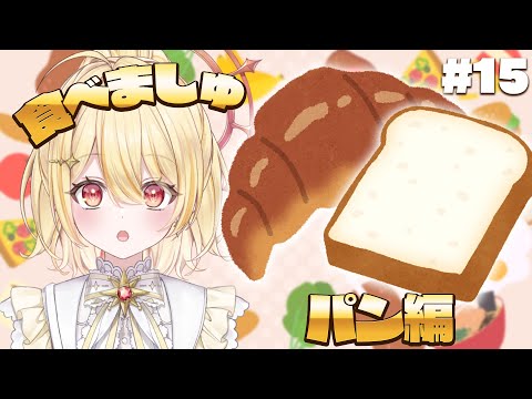 【#食べましゅ】ましゅと一緒にパンを食べよう【日向ましゅ / ななしいんく】