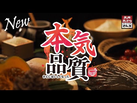 天丼・天ぷら本舗さん天の『本気品質』