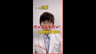 開刀還是不開刀？乳房良性腫瘤解密！｜乳房外科李育嘉醫師