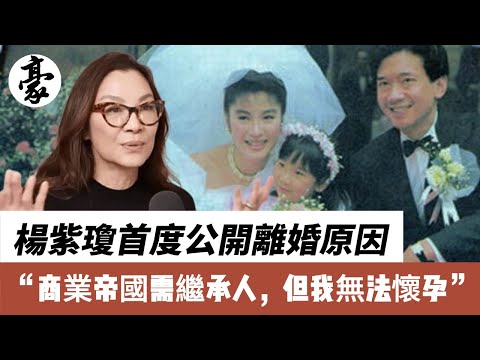 香港豪门 | 楊紫瓊首度公開離婚原因：商業帝國需繼承人，但我無法为前夫潘迪生懷孕