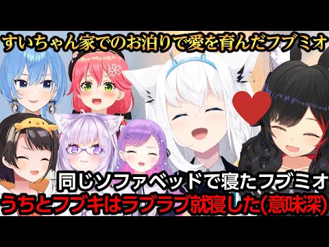 すいちゃん家のお泊りで実は一緒のソファベッドで寝ていたフブミオ【大神ミオ/さくらみこ/星街すいせい/白上フブキ/大空スバル/猫又おかゆ/常闇トワ】