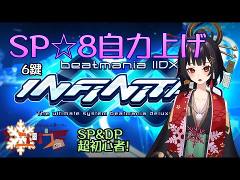 【SP＆DP超初心者|#Live2D 】夕活！⛩6鍵【ユウ|INFINITAS|beatmania IIDX】 #新人vtuber #ユウかるた #ユウの間