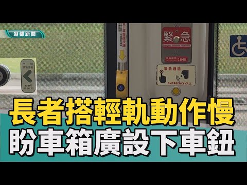 下車提醒|年長者動作緩慢 盼輕軌車箱廣設下車提醒鈕