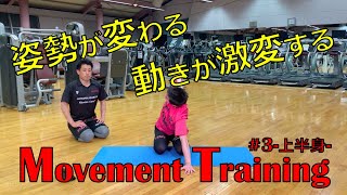 青学トレーナーが教える❗️上半身の動きが劇的に良くなる‼️ムーブメント-トレーニング#3