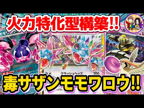 【ポケカ/対戦】240打点×山札破壊が強いモモワロウex採用型サザンドラexを紹介【ポケモンカード/Tier4チャンネル】