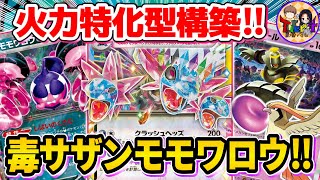 【ポケカ/対戦】240打点×山札破壊が強いモモワロウex採用型サザンドラexを紹介【ポケモンカード/Tier4チャンネル】