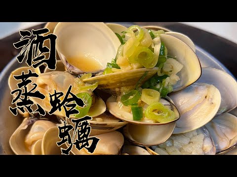 【酒鬼灶咖】奶油酒蒸蛤蠣｜拌飯、拌麵、下酒都適合（記得開字幕喔）