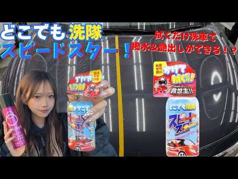 【拭くだけ洗車】超簡単！楽に洗車したい人必見！！これ一本で艶出し＆撥水コーティングが可能！