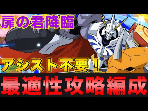 【最適性】扉の君降臨をオメガモンで楽々攻略！報酬オメガモン採用！アシスト不要！【パズドラ】