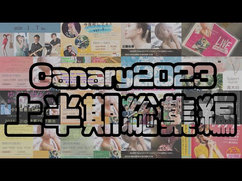 ゆく年くる年  Canary2023 上半期総集編！