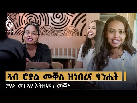 TBS TV| ልዕሊ ፀፍሒ:  ኣብ ሮያል መቐለ ፍሉይ ፃንሒት| ROYAL MEKELLE