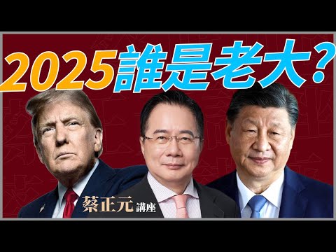 【蔡正元講座｜蔡正元】2025中美關鍵時刻！習近平與川普各自面臨何種困境與挑戰？每週一至週五直播LIVE @funseeTW @tsaichengyuan