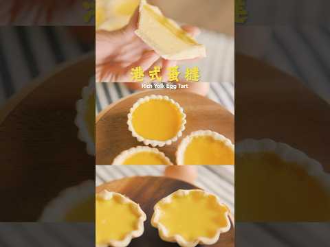 【港式蛋撻】曲奇皮｜皮薄蛋 Egg Tart - How to Make a Prefect Egg Tart  #港式美食 #eggtart #蛋撻 #英國煮什麼