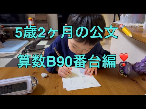 ✏️公文の宿題✏️5歳2ヶ月の算数B90番台編❣️