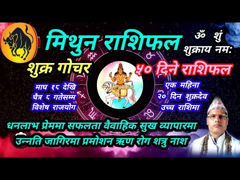 मिथुन राशि । शुक्र गोचर । ५० दिने राशिफल । तारानाथ भण्डारी । Mithun Rashifal । Taranath Bhandari ।