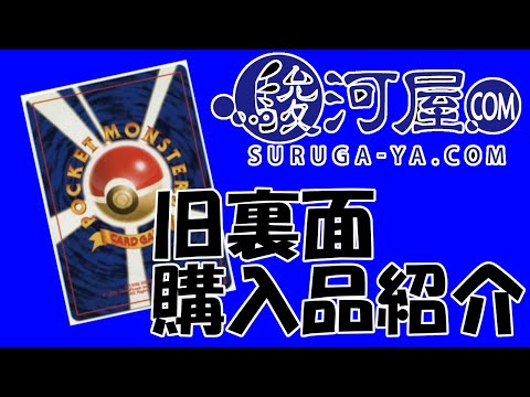 【旧裏面】コンプを目指せ！駿河屋購入品紹介【ポケモンカード】