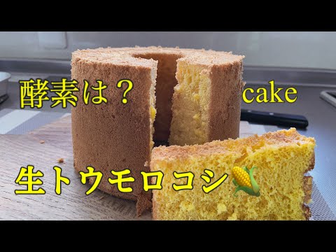 生トウモロコシシフォンケーキ。　生トウモロコシの酵素は働くのか？