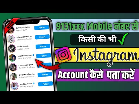 How to search people on Instagram by phone number |Mobile number se Instagram I'd kaise pata kare