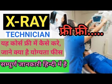 फ्री में X-ray Technician बनने का सुनहरा अवसर How to become a #X-rayTechnician for free #cngajbhiye