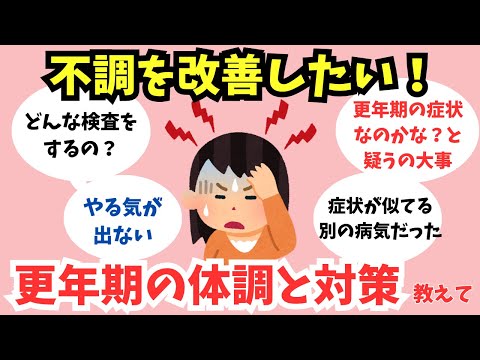 【有益スレ】悩みの多い更年期の体調とみんなの対策を教えて！【ガルちゃん】健康　アラフォー・アラフィフ