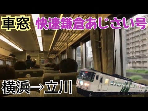 【車窓】横浜→立川《快速鎌倉あじさい号185系》