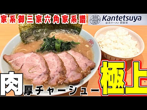 【家系ラーメン】六角家系譜🍜洞くつ家出身。店長が作る、豚骨先行バランス型の一杯はこれだ！静岡　家系ラーメン『貫徹家』