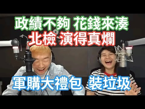 9/18/24-政績不夠 花錢來湊！北檢 演得好爛！軍購大禮包 原來是垃圾！心結難解 還在卡韓！英邁同框 賴潘守靈！