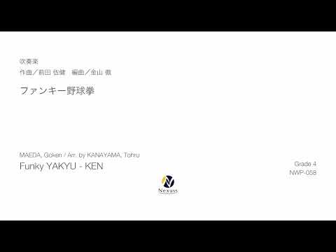 【吹奏楽】ファンキー野球拳（Funky YAKYU-KEN）※MIDI音源